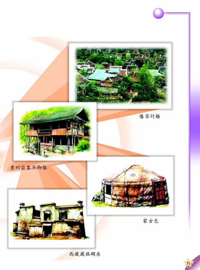 2 各种各样的住房(第31页)