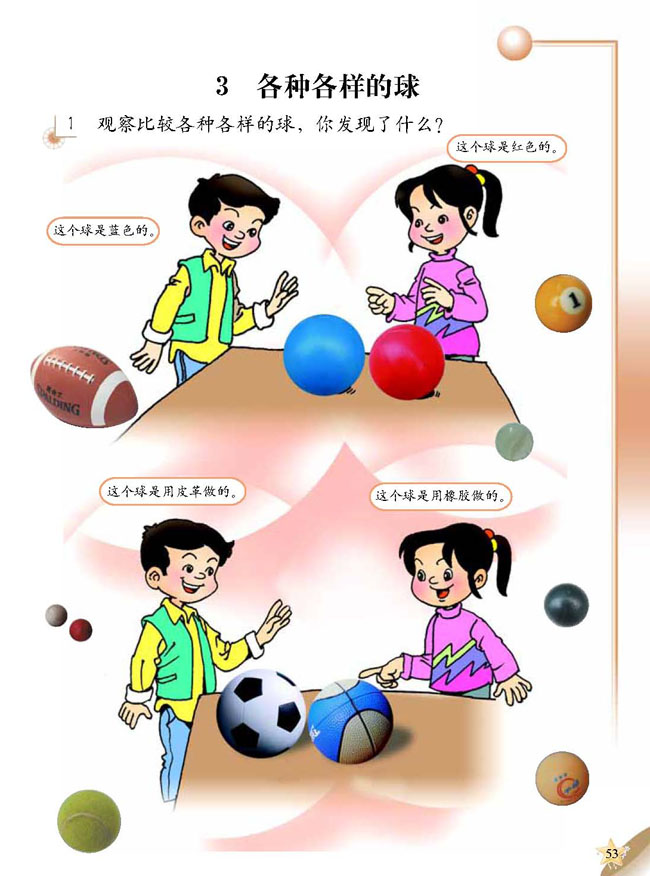 3 各种各样的球(第53页)