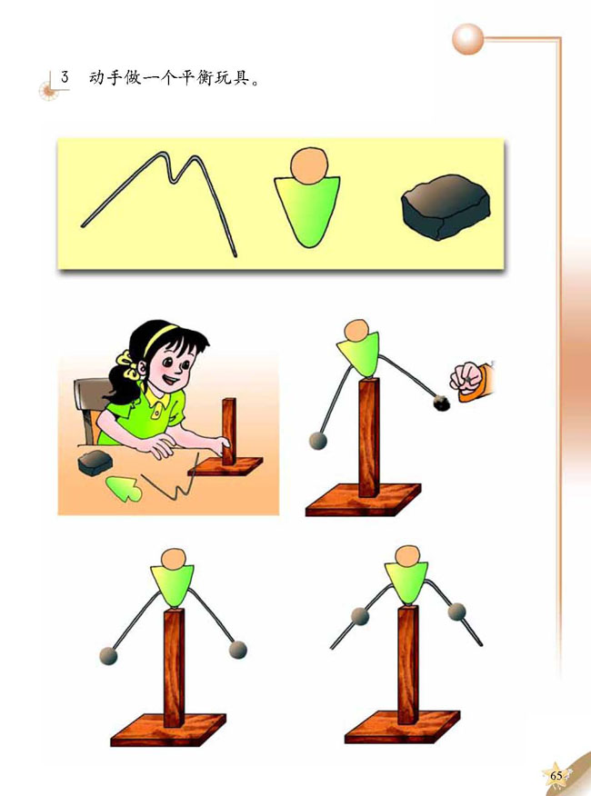 5 平衡玩具(第65页)