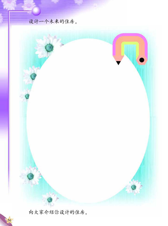 2 各种各样的住房(第36页)