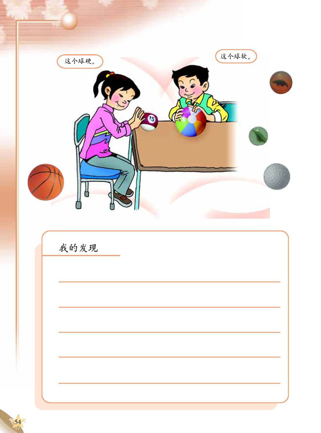 3 各种各样的球(第54页)