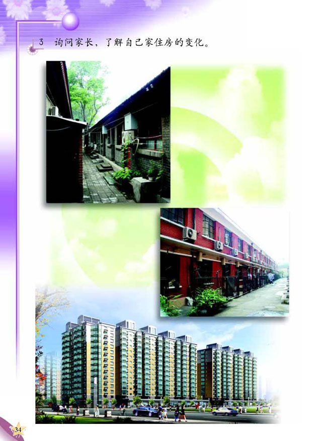 2 各种各样的住房(第34页)