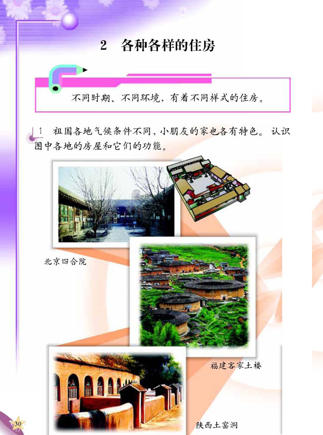 2 各种各样的住房(第30页)