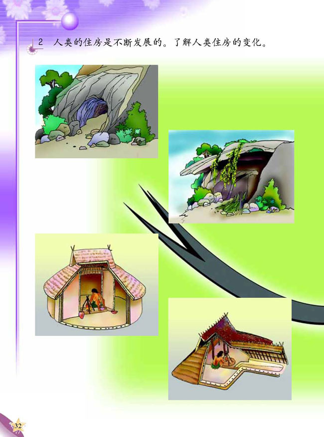 2 各种各样的住房(第32页)