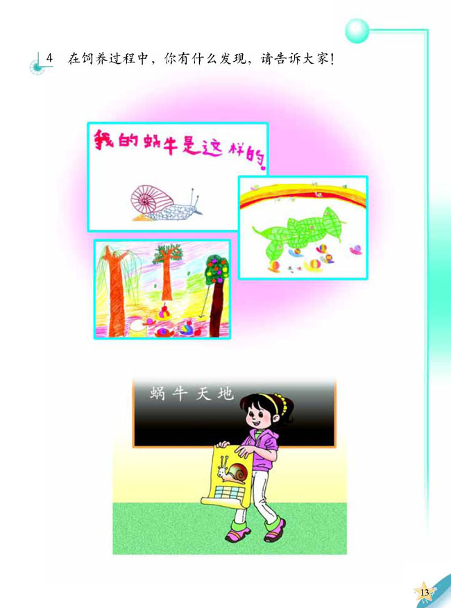 3 蜗牛天地(第13页)