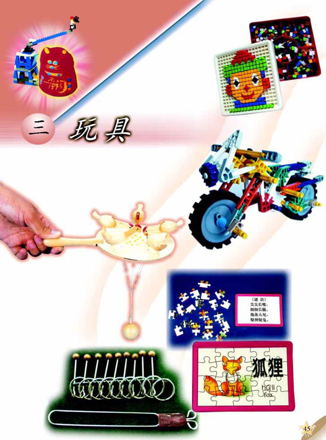 三 玩具(第45页)