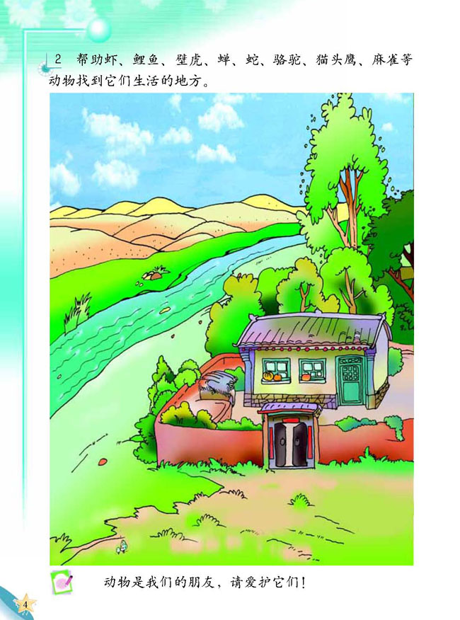 1 我们身边的动物(第4页)
