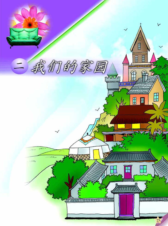 二 我们的家园(第23页)
