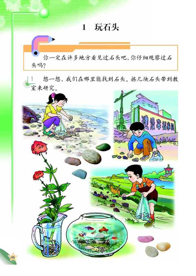 1 玩石头(第46页)