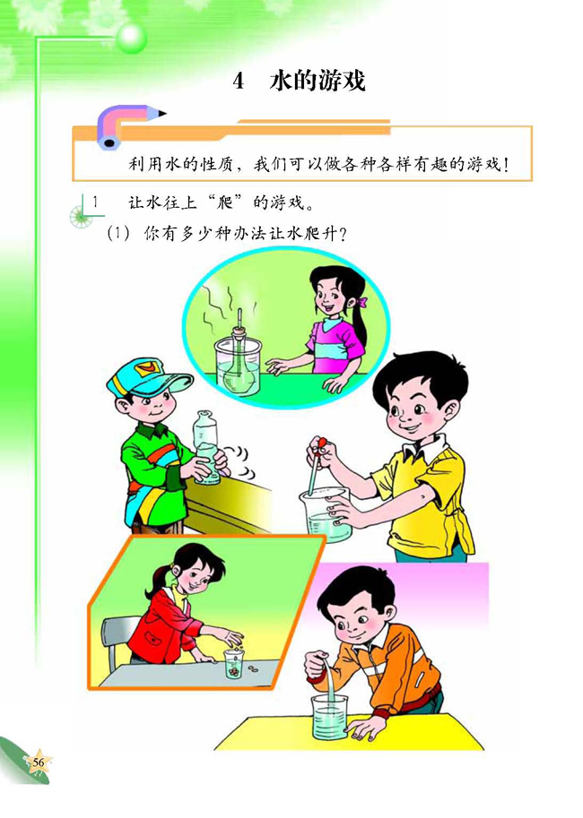 4 水的游戏(第56页)