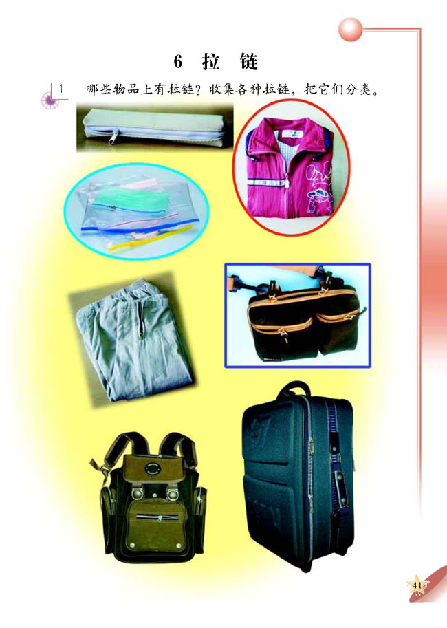 6 拉链(第41页)