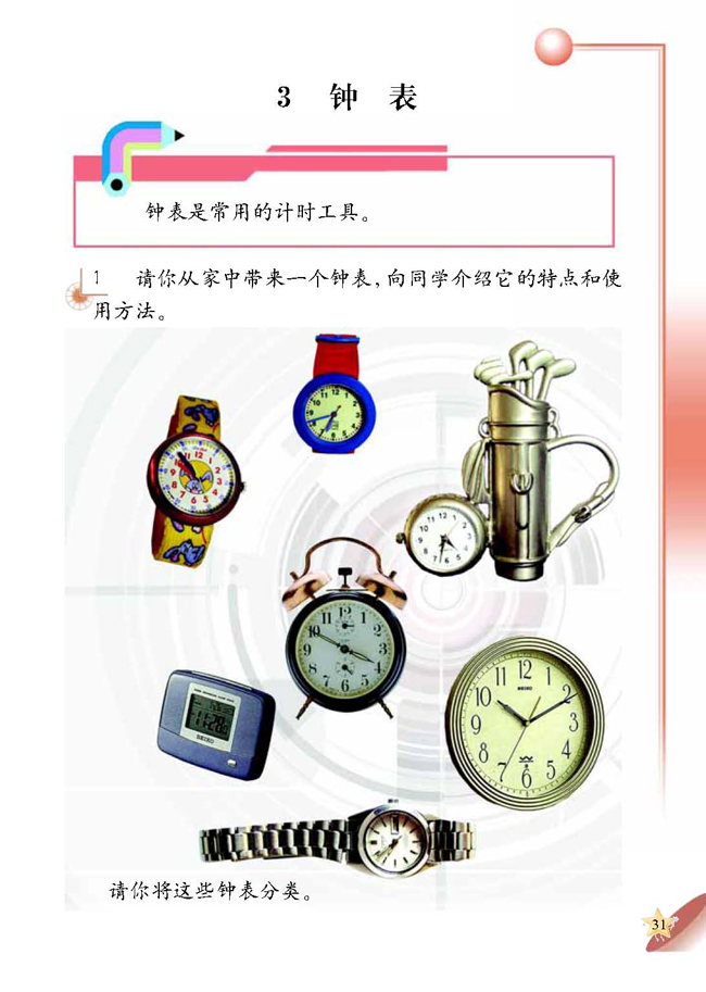 3 钟表(第31页)
