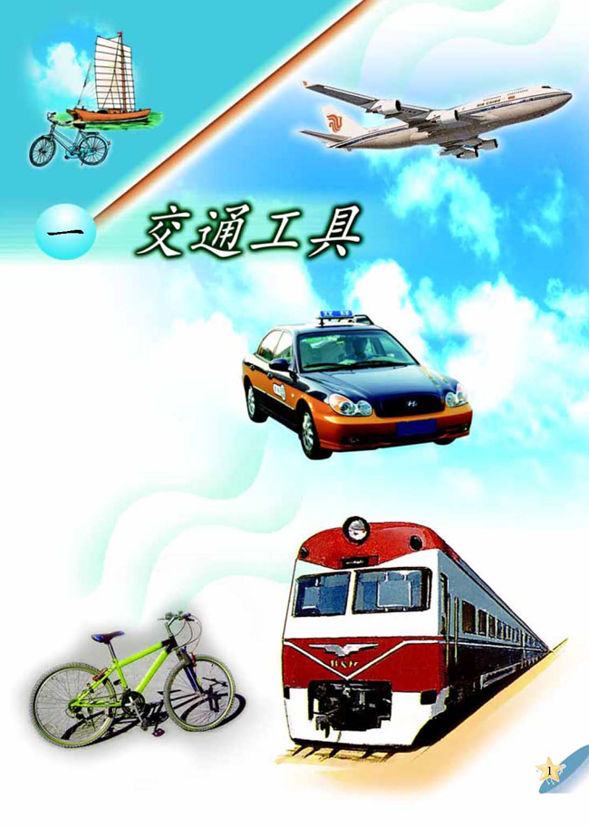 一 交通工具(第1页)