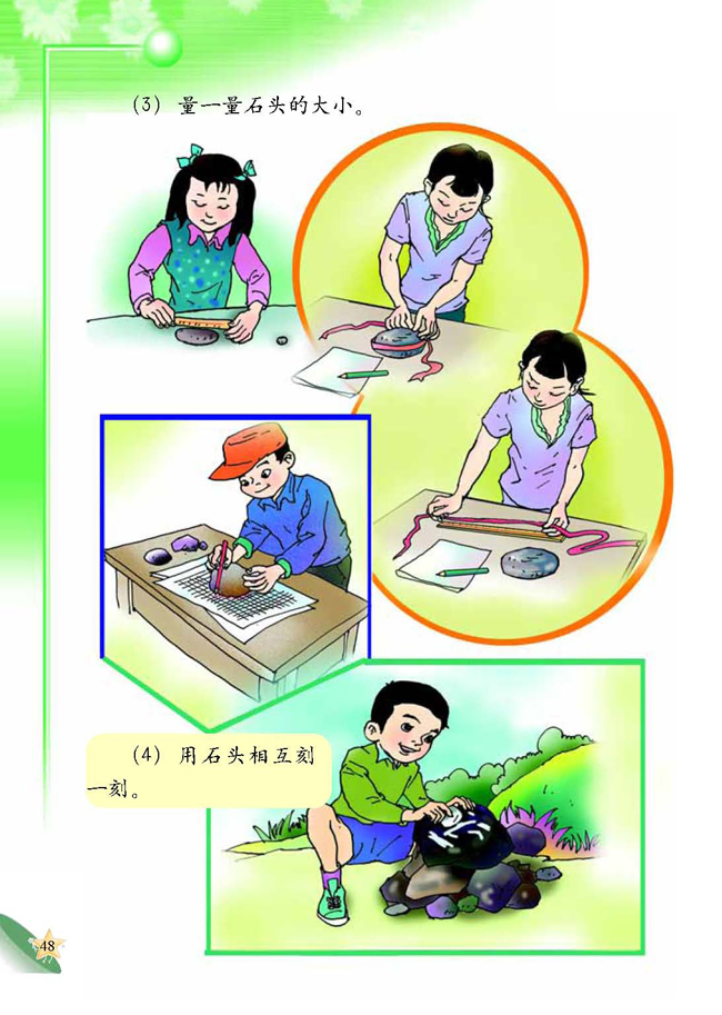 1 玩石头(第48页)