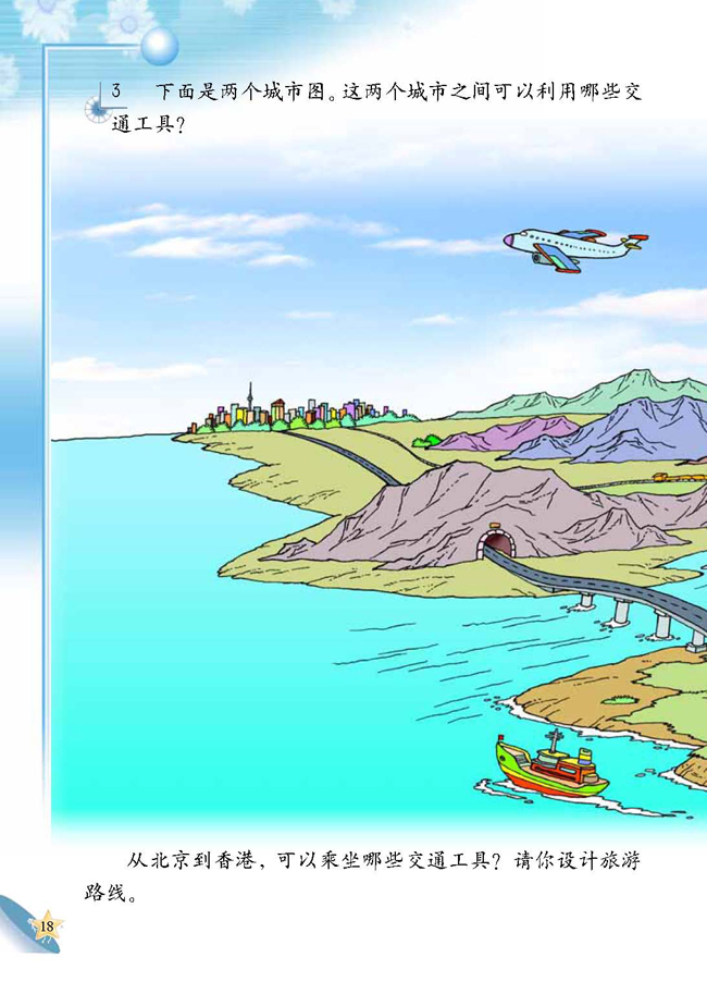 3 各种各样的交通工具(第18页)