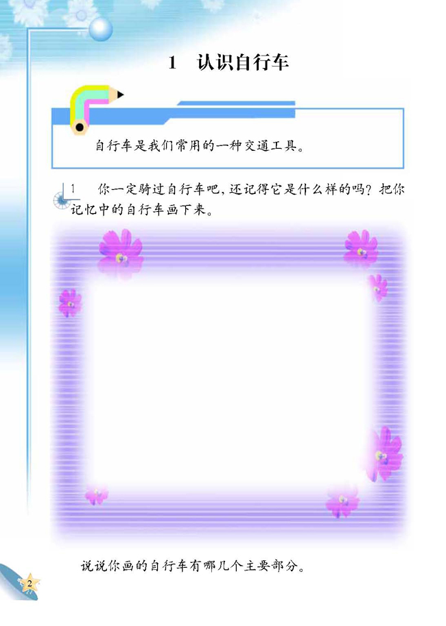 1 认识自行车(第2页)