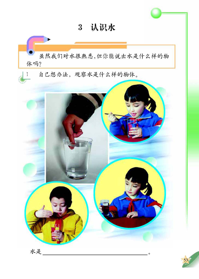 3 认识水(第53页)