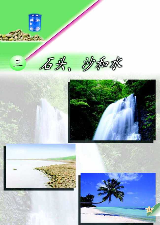 三 石头、沙和水(第45页)