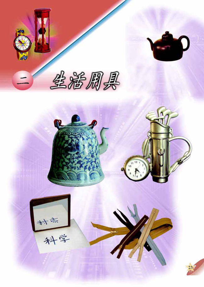 二 生活用具(第23页)