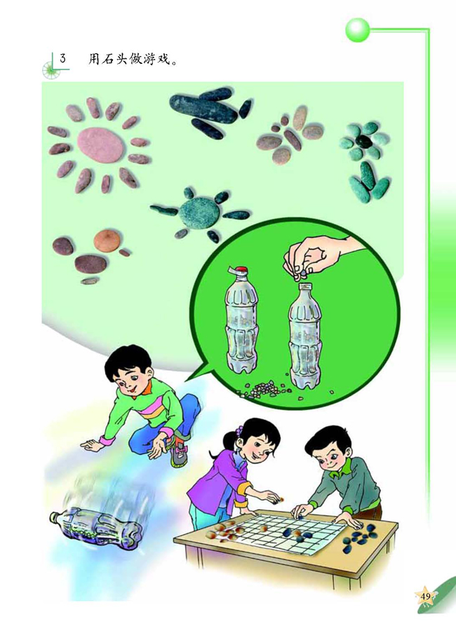 1 玩石头(第49页)