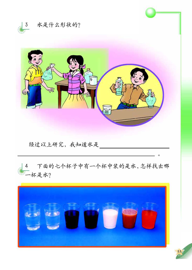 3 认识水(第55页)