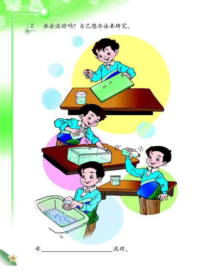 3 认识水(第54页)