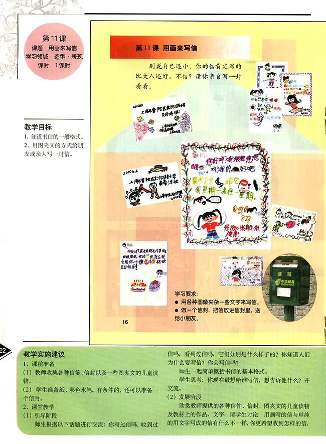 小学二年级美术上册教师教学用书第十一课　用画来写信(造型・表现)