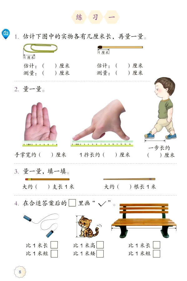 1 长度单位(第8页)