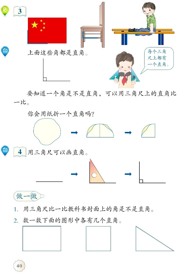 3 角的初步认识(第40页)