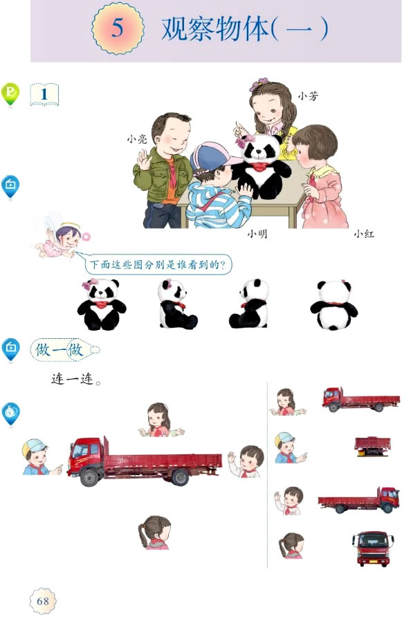 5 观察物体（一）(第68页)