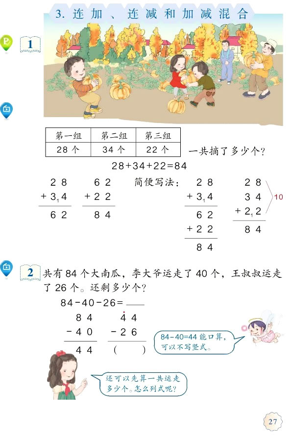 2 100以内的加法（二）(第27页)