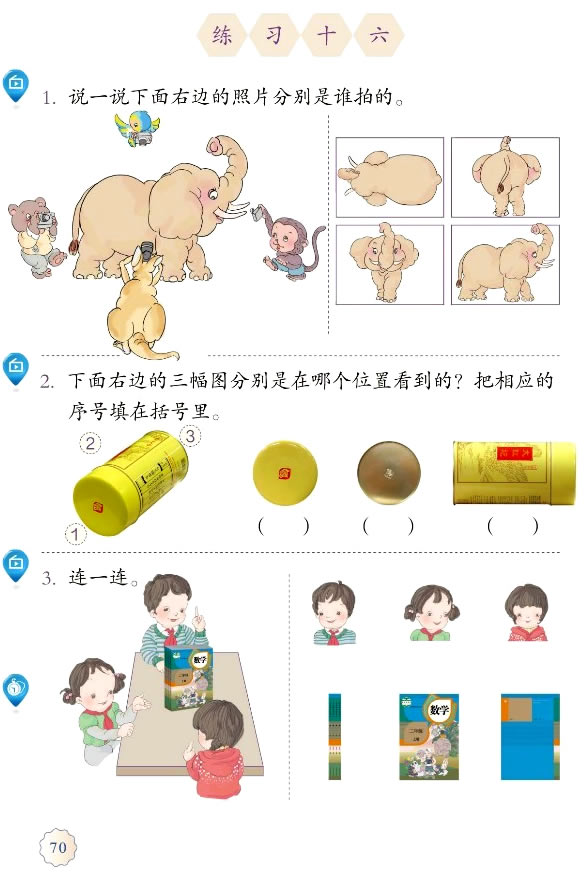 5 观察物体（一）(第70页)