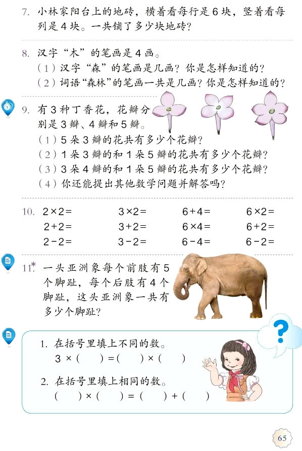 4 表内乘法（一）(第65页)