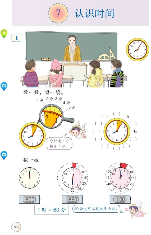 7 认识时间(第90页)