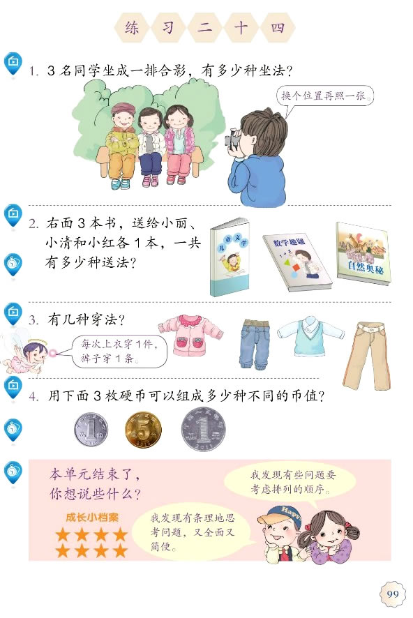 8 数学广角 搭配（一）(第99页)