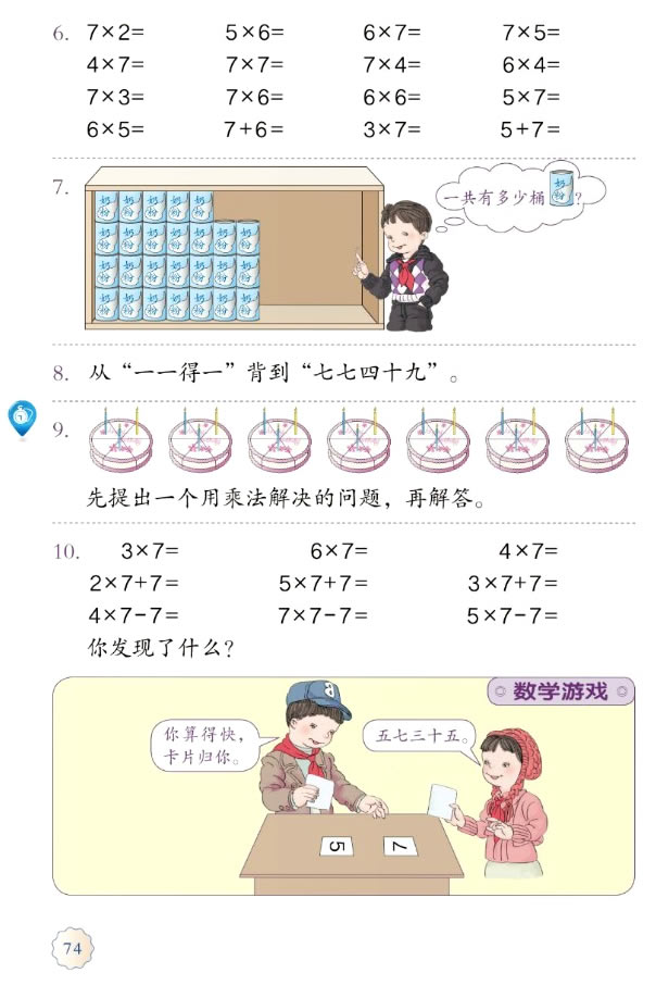 6 表内乘法（二）(第74页)