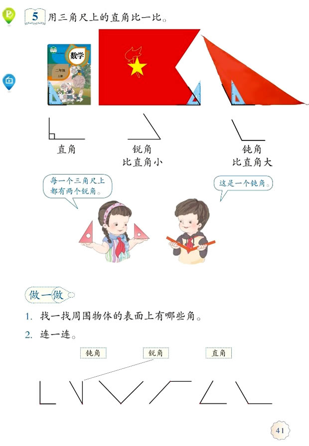 3 角的初步认识(第41页)