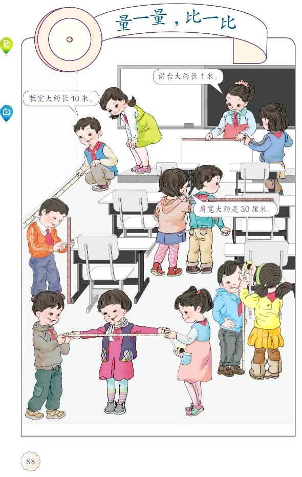 量一量，比一比(第88页)