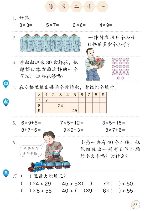 6 表内乘法（二）(第85页)