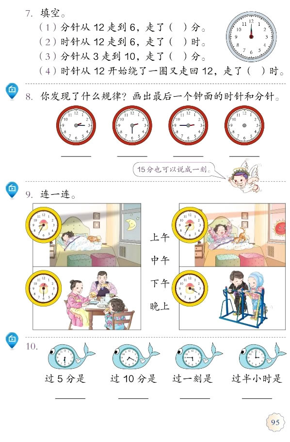 7 认识时间(第95页)