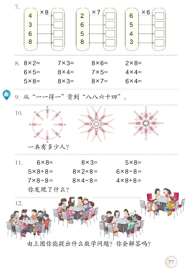 6 表内乘法（二）(第77页)