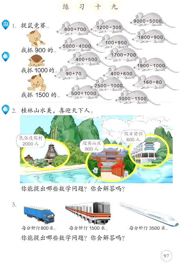 7 万以内数的认识(第97页)