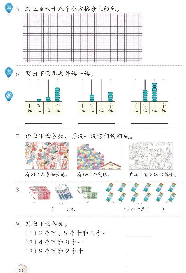 7 万以内数的认识(第80页)
