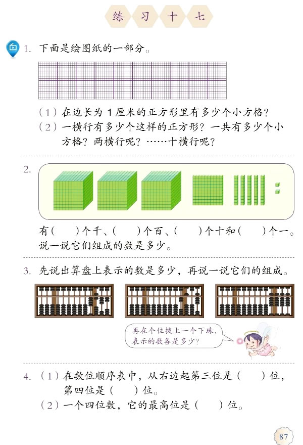 7 万以内数的认识(第87页)