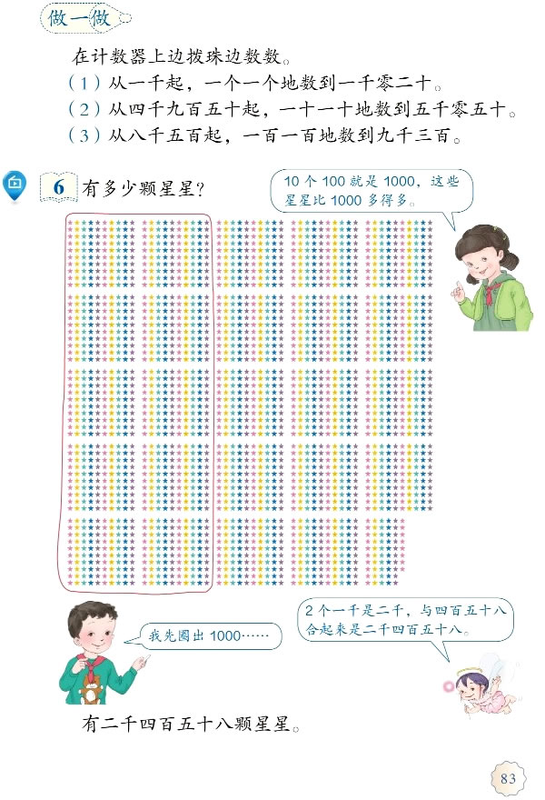 7 万以内数的认识(第83页)