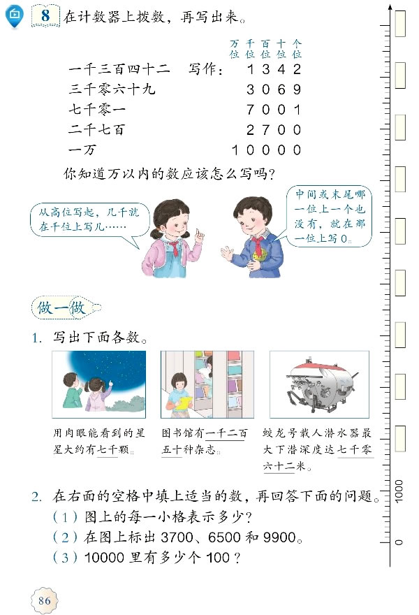 7 万以内数的认识(第86页)