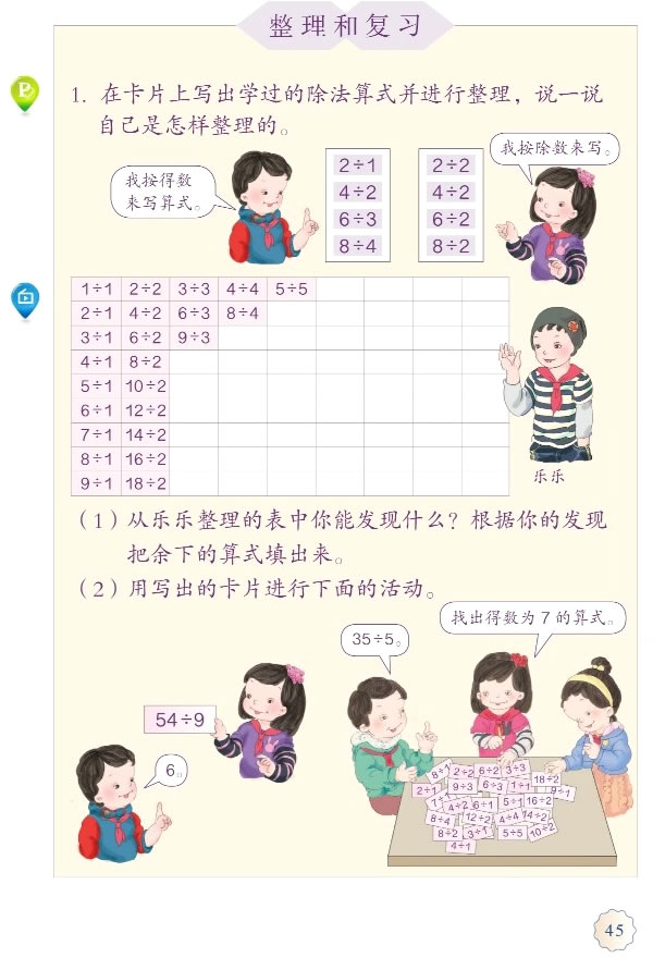4 表内除法（二）(第45页)