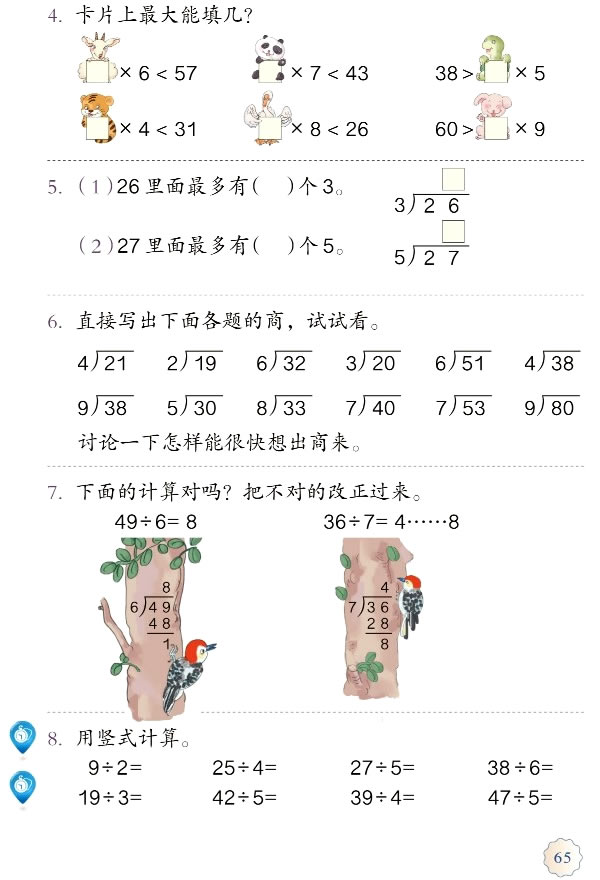 6 有余数的除法(第65页)