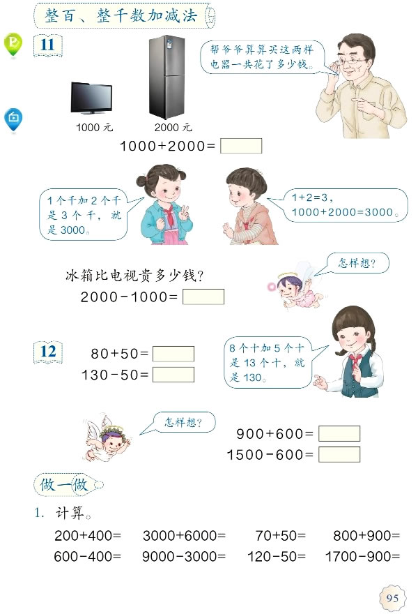 7 万以内数的认识(第95页)