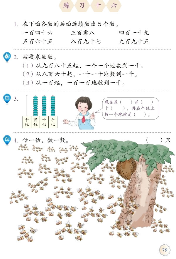 7 万以内数的认识(第79页)